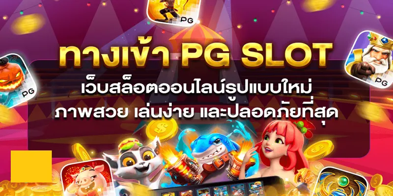 pg slot auto เว็บ ตรง