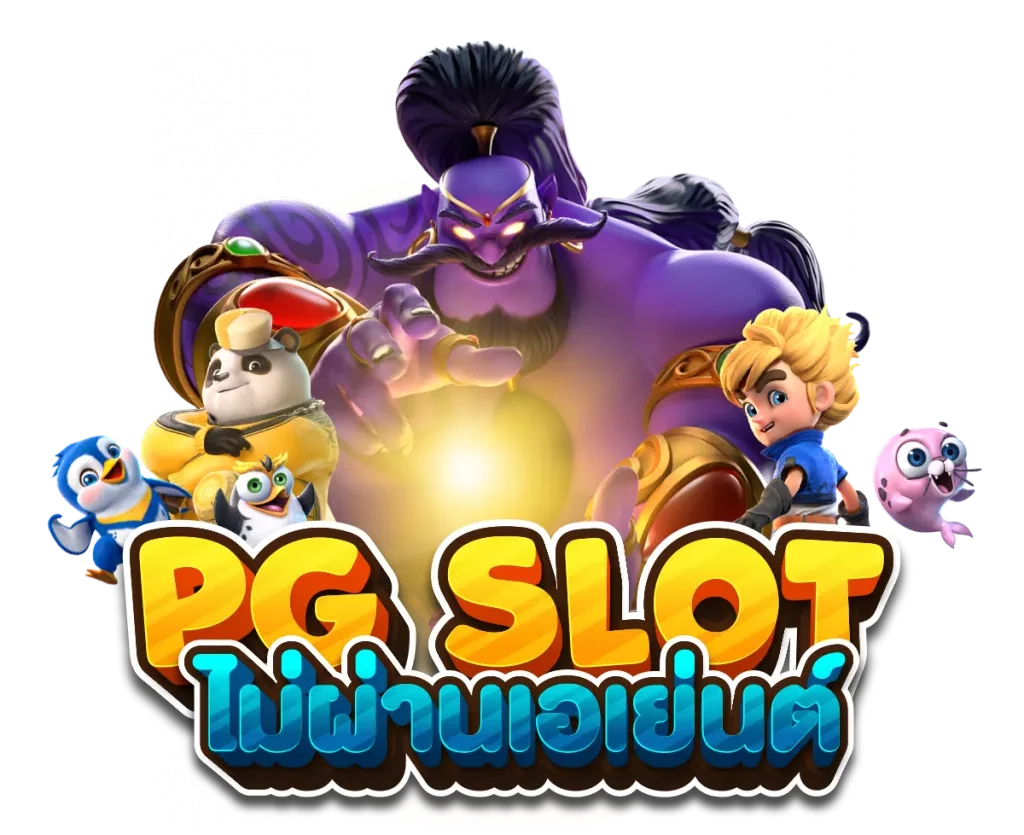 slot pg แตกง่าย